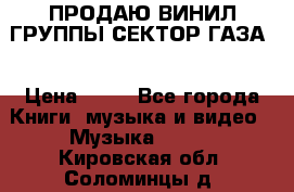 ПРОДАЮ ВИНИЛ ГРУППЫ СЕКТОР ГАЗА  › Цена ­ 25 - Все города Книги, музыка и видео » Музыка, CD   . Кировская обл.,Соломинцы д.